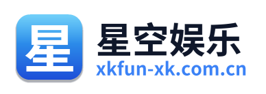 星空娱乐
